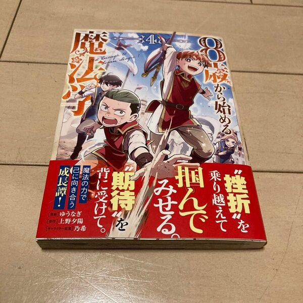 8歳から始める魔法学 4 (ガルドコミックス) 上野夕陽/原作 ゆうなぎ/漫画 乃希/キャラクター原案