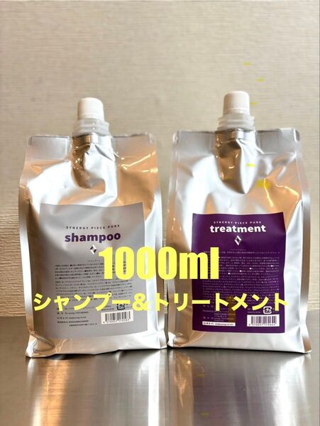 【新品】シナジー ピースピュアシャンプー トリートメントセット 1000ml
