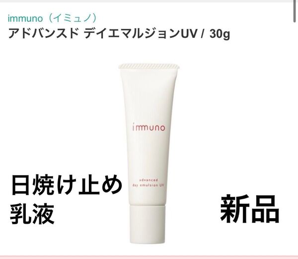 immuno アドバンスド デイエマルジョンUV 日焼け止め乳液 30g