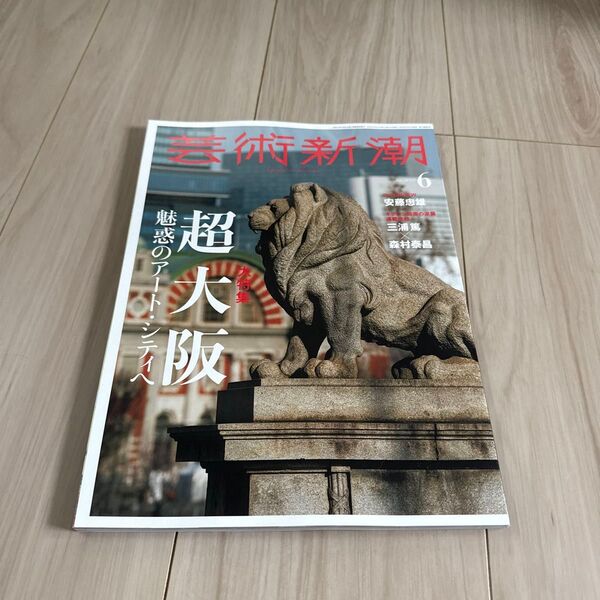 芸術新潮 2025年6月号 (新潮社)未読