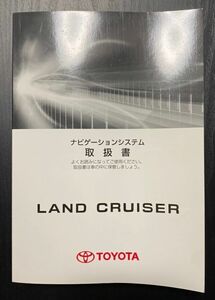 ◆TOYOTA ランドクルーザー(URJ202W) ナビゲーションシステム取扱書◆020501K