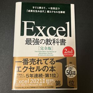 Excel最強の教科書 完全版 第2版