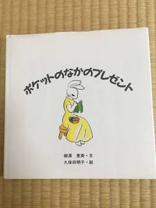 【絵本】ポケットのなかのプレゼント【文・柳澤 恵美】【絵・久保田明子】【ラ・テール出版局】【送料無料】