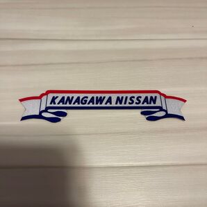 神奈川日産 反射ステッカー