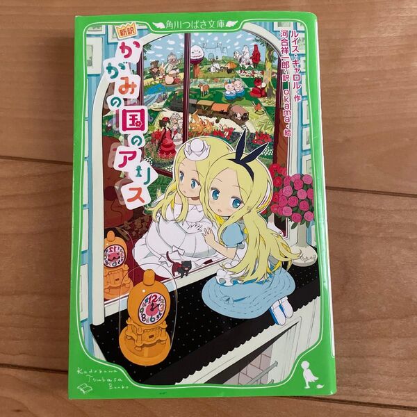かがみの国のアリス 新訳 (角川つばさ文庫 Eき1-2) ルイス・キャロル/作 河合祥一郎/訳 okama/絵