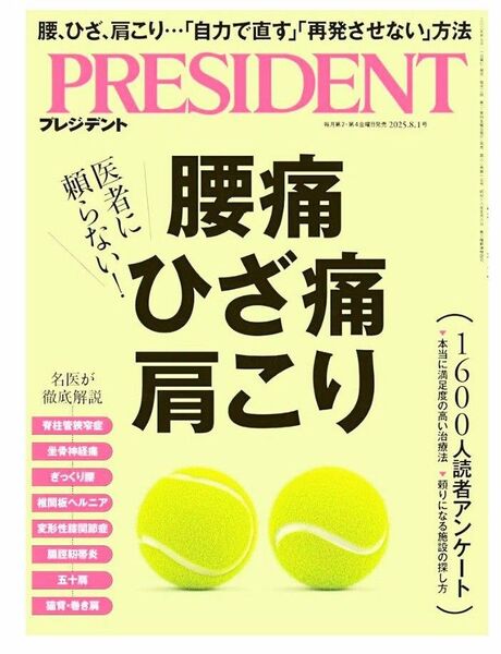 プレジデント 2025年8月1日号 (プレジデント社)雑誌