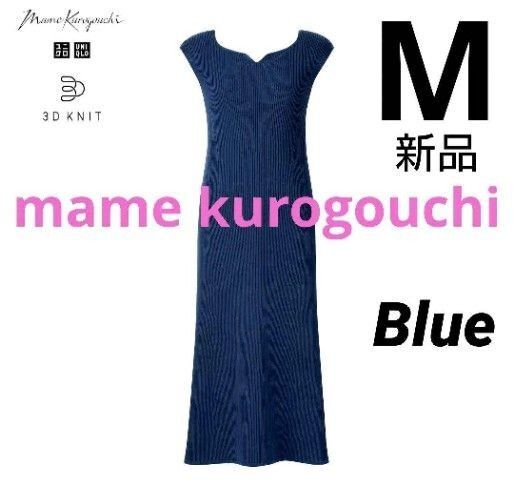 ユニクロ マメクロゴウチ 3Dニットワンピース ノースリーブ ブルー M 新品タグ付き mame kurogouchi