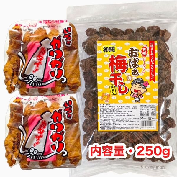 ◆人気商品◆沖縄・おばぁの梅干し(種あり・250g )・いちゃがりがり②・おすすめ/大容量/お買得/大好評/再入荷