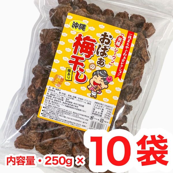 ◆人気商品◆沖縄・おばぁの梅干し(種あり・250g × 10袋セット )・梅干し/大容量/お買得/大好評/再入荷/熱中症対策