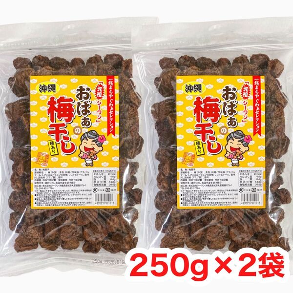 ◆人気商品◆沖縄・おばぁの梅干し(種あり・250g × 2袋セット )・梅干しシリーズ/大容量/お買得/大好評/再入荷