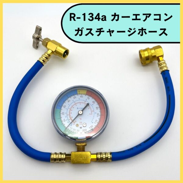 R-134a カーエアコン ガスチャージホース 冷媒充填 ゲージ付 250PSI 車 カー用品 メンテナンス
