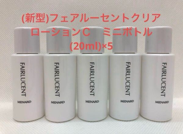 メナード (新型)フェアルーセントクリアローションC ミニボトル(20ml)×5