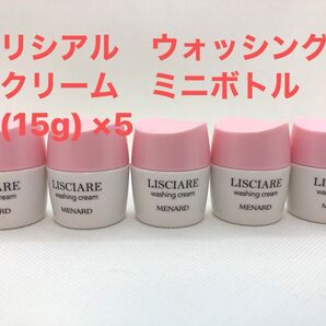 メナード リシアル ウォッシングクリーム ミニボトル (15g) ×5
