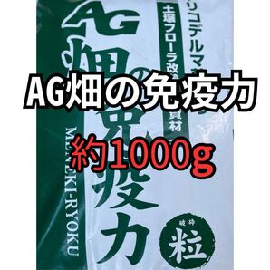 AG畑の免疫力 約1000g 土壌の悪玉菌を抑制 土壌改良に!