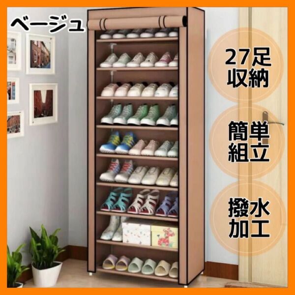ベージュ 27足収納 下駄箱 省スペース 大容量 シューズラック 玄関収納 靴箱
