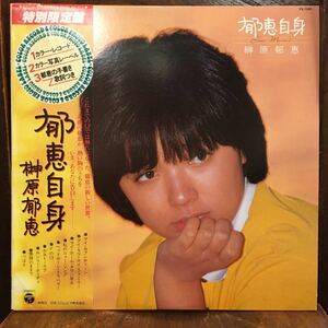 LP 榊原郁恵 / 郁恵自身 グリーンカラー盤 / PX-7085 / 5枚以上で送料無料