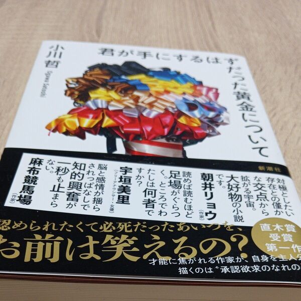 サイン本☆君が手にするはずだった黄金について 小川哲/著