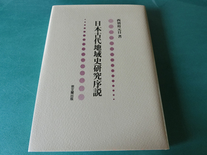 日本古代地域史研究序説 西別府元日