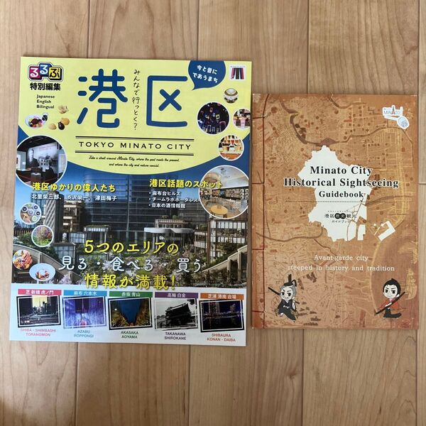東京都 港区 歴史観光ガイドブック(英語) るるぶ特別編集(日英併記) のセット