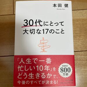 30代にとって大切な17のこと 本田健/著