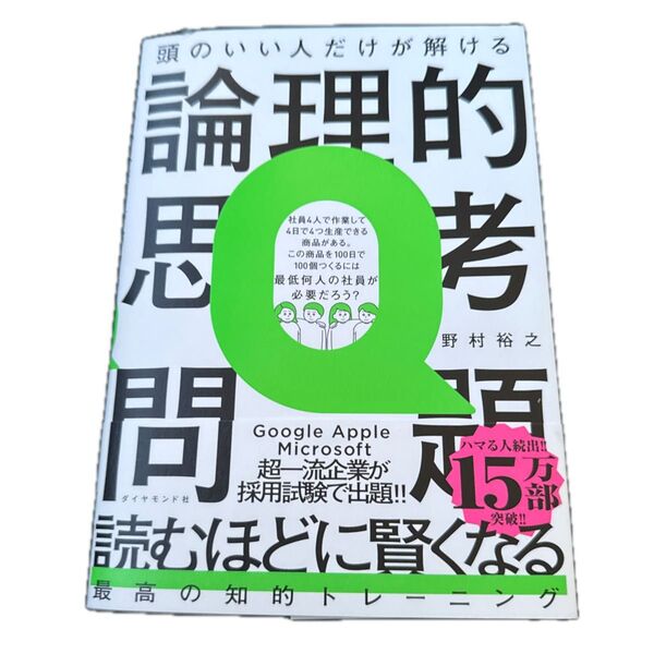 頭のいい人だけが解ける論理的思考問題 野村裕之/著