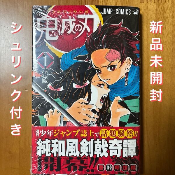 【新品未開封シュリンク付き】鬼滅の刃 1巻 初版