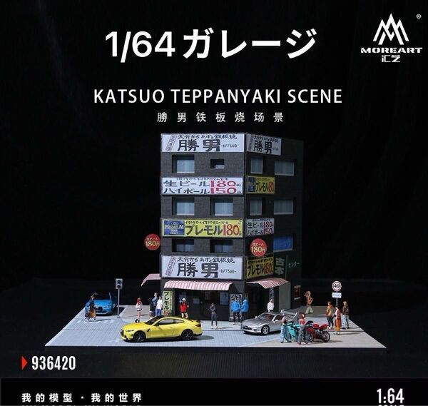 《最新入荷》1/64【日本の鉄板焼き 居酒屋】ジオラマ 駐車場 付きLED照明