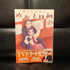 波うららかに、めおと日和(8)