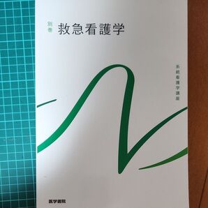 救急看護学 第6版 系統看護学講座 別巻/山勢博彰 (著者)