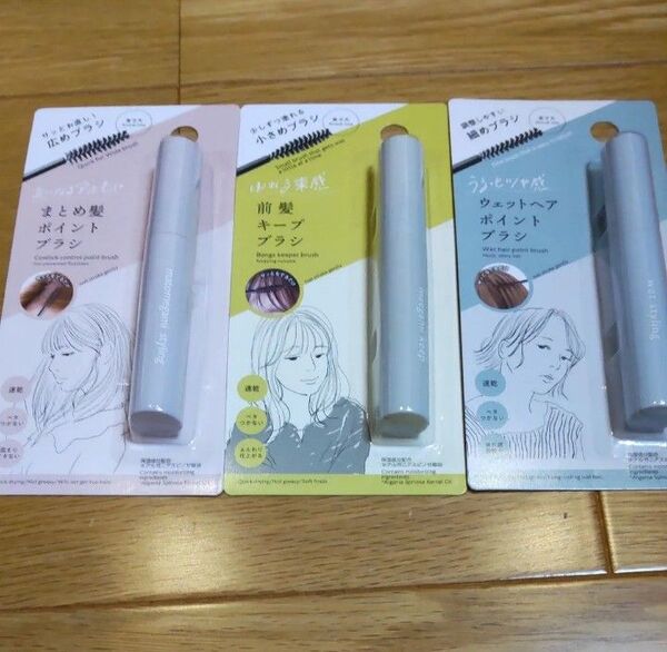 まとめ髪ポイントブラシ 前髪キープブラシ ウェットヘアポイントブラシ 3本セット アホ毛対策