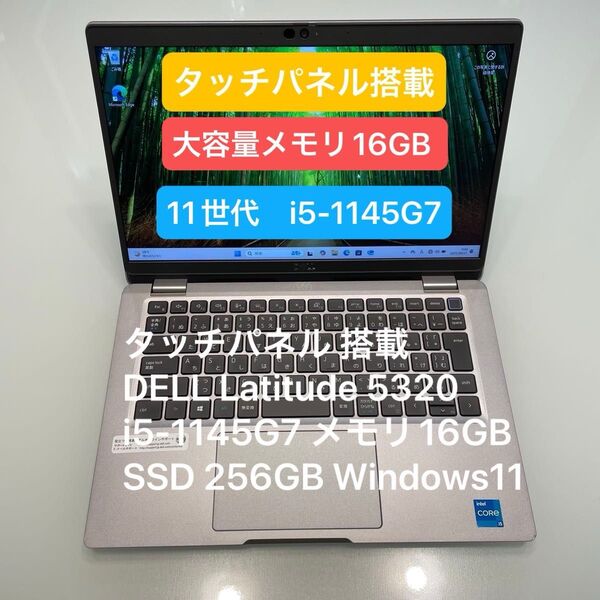 タッチパネル DELL Latitude 5320 i5-1145G7 メモリ16GB 256GB Windows11 Pro