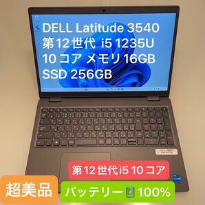 超美品 バッテリ100% DELL Latitude 3540 第12世代 i5 1235U 10コア 16GB 256GB