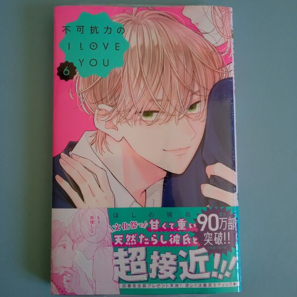 応募はがきなし 不可抗力のILOVEYOU 6巻 シュリンク付き 新刊