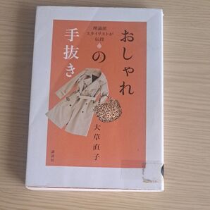 おしゃれの手抜き 理論派スタイリストが伝授 大草直子/著