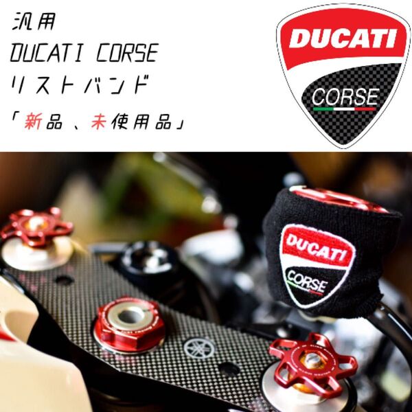 【当店限定】DUCATI CORSE 汎用 ブレーキマスターシリンダーカバー新品