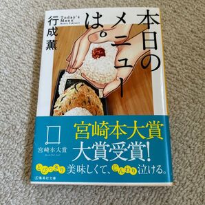 本日のメニューは。 (集英社文庫 ゆ10-2) 行成薫/著