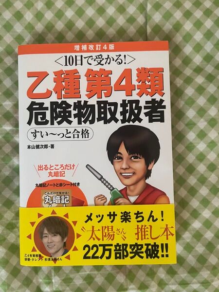 10日で受かる! 乙種第4類 危険物取扱者 すい~っと合格
