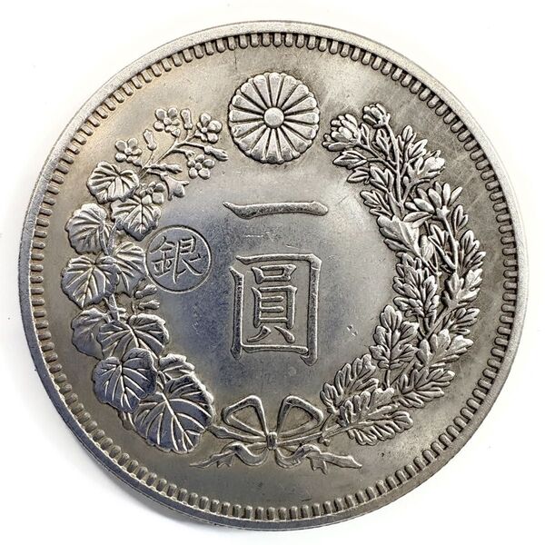 新一圓銀貨 左丸銀打ち 明治二十年 レプリカコイン 新1円銀貨
