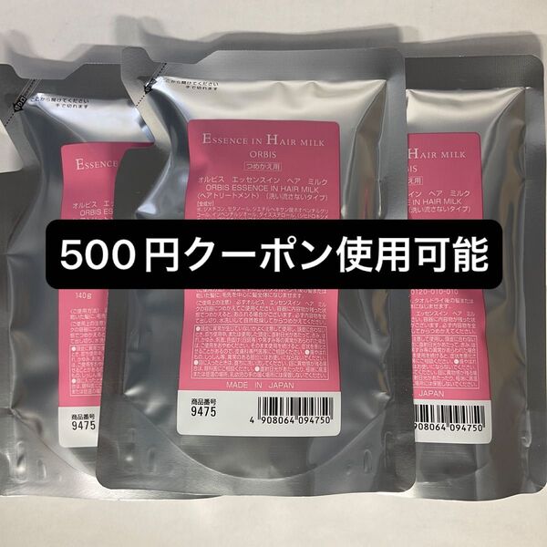 【 3個セット】オルビス エッセンスインヘアミルク レフィル 140g