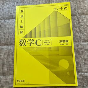 チャート数学C 解答編
