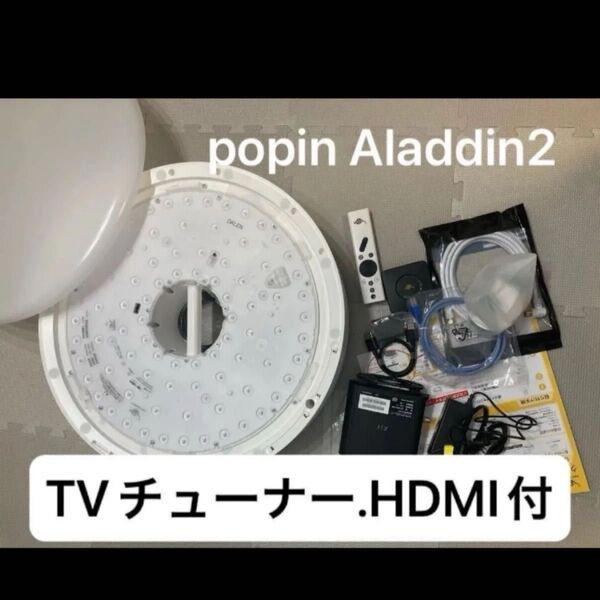 popIn Aladdin2 プロジェクター LED シーリングライトとTVチューナーHDMIのフルセット 照明器具