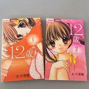12歳。1巻 2巻 まとめ売り
