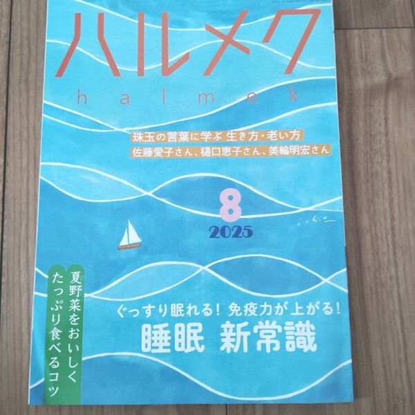 ハルメク 2025年8月号