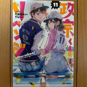 政宗くんのリベンジ11巻