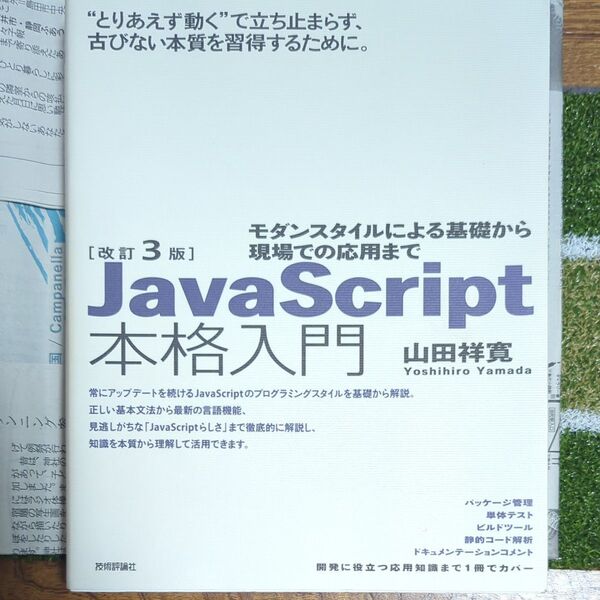 JavaScript本格入門 モダンスタイルによる基礎から現場での応用まで (改訂3版) 山田祥寛/著