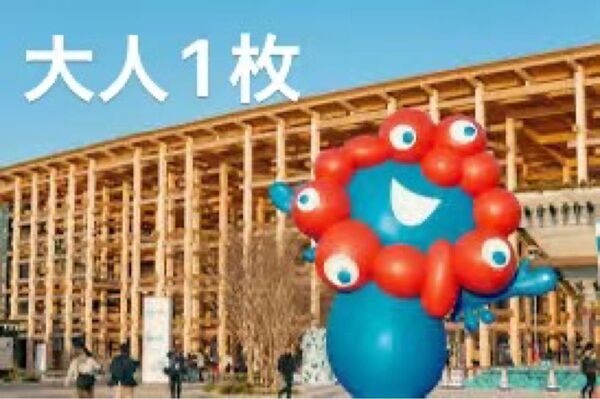 大阪万博 一日券大人