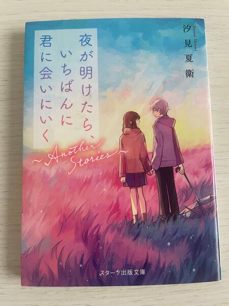 夜が明けたら、いちばんに君に会いに行く 汐見夏衛