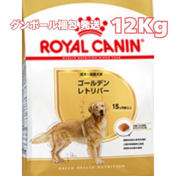 ロイヤルカナン ゴールデンレトリバー 成犬~高齢犬用【12キロ】