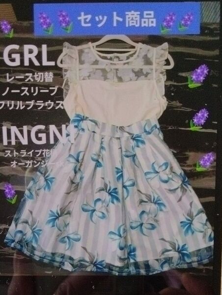 セット商品GRLレース切替ノースリーブフリルブラウスINGNIストライプ花柄オーガンジースカート