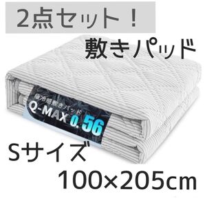 敷きパッド 2点セット!シングル 100x205cm 冷感 夏 吸湿速乾 グレー 洗える